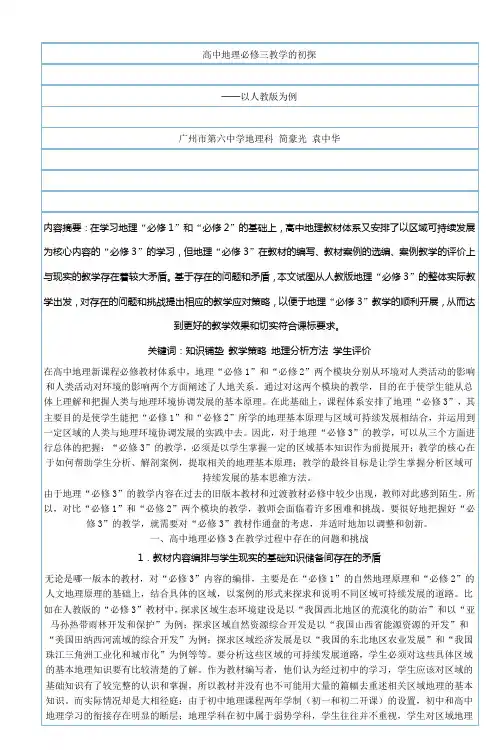高中地理必修三教学的初探 2