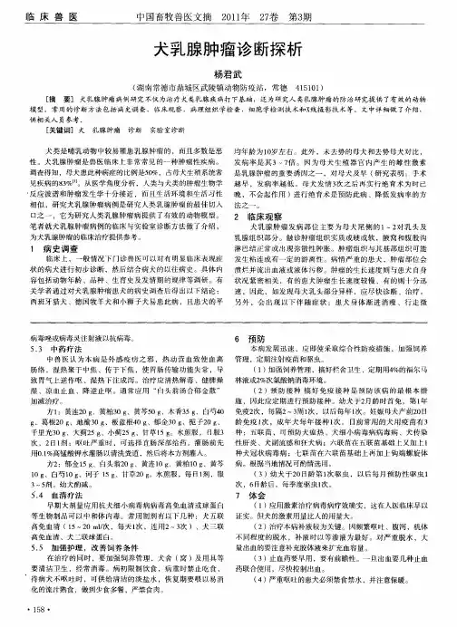犬乳腺肿瘤诊断探析