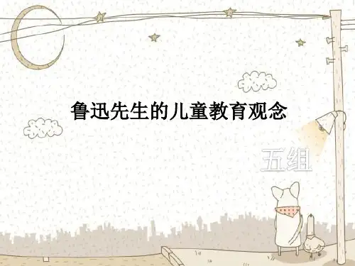 鲁迅的儿童教育理念 PPT课件