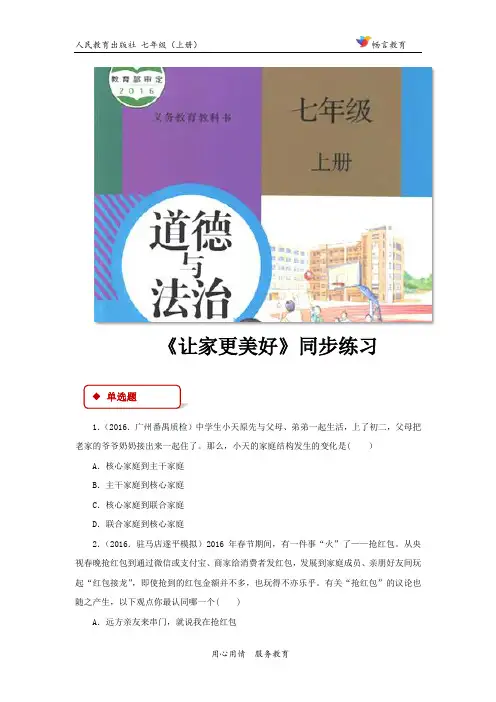 道德与法治人教七年级上册(2016年新编)【同步练习】《让家更美好》(人教)