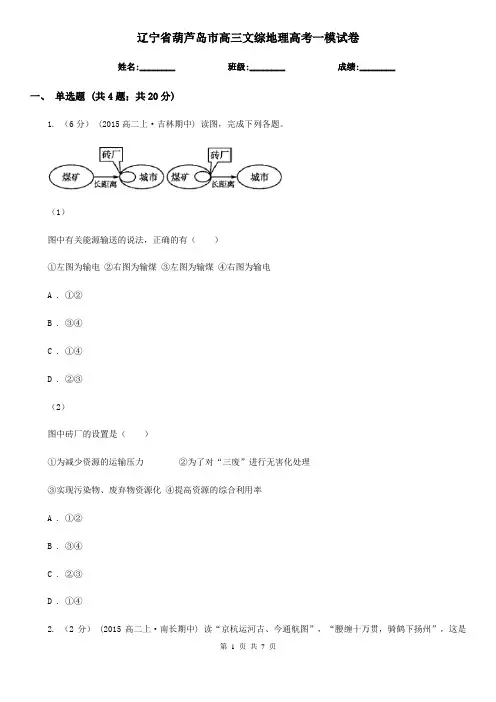 辽宁省葫芦岛市高三文综地理高考一模试卷