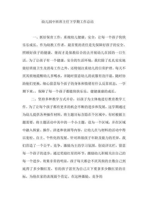 幼儿园中班班主任下学期工作总结