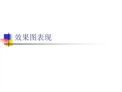 透视效果图表现