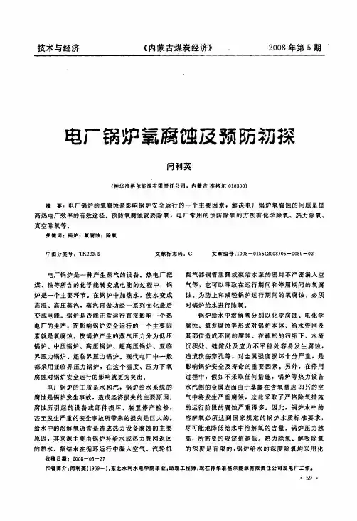 电厂锅炉氧腐蚀及预防初探