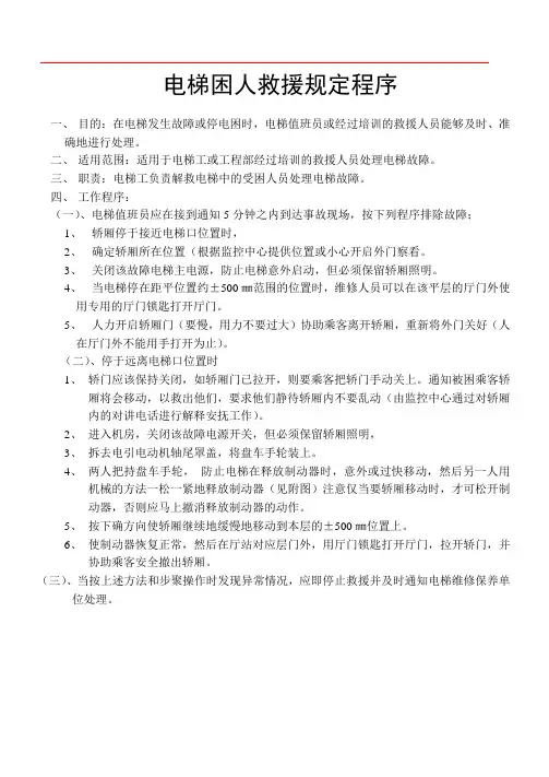 电梯困人救援规定程序