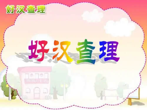 《好汉查理》教学三年级上册语文PPT课件
