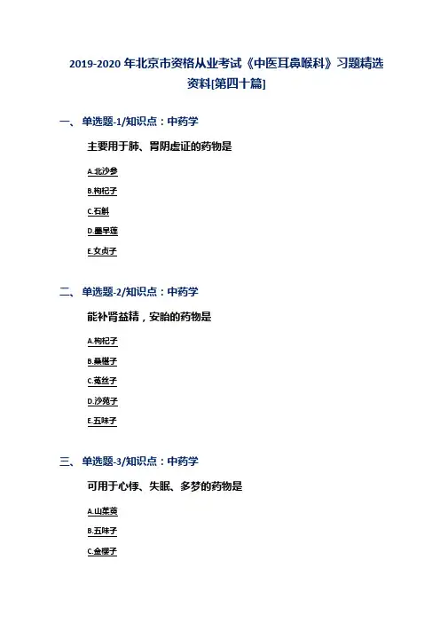 2019-2020年北京市资格从业考试《中医耳鼻喉科》习题精选资料[第四十篇]