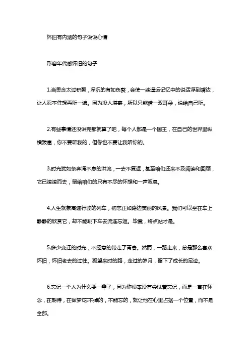 怀旧有内涵的句子说说心情形容年代感怀旧的句子
