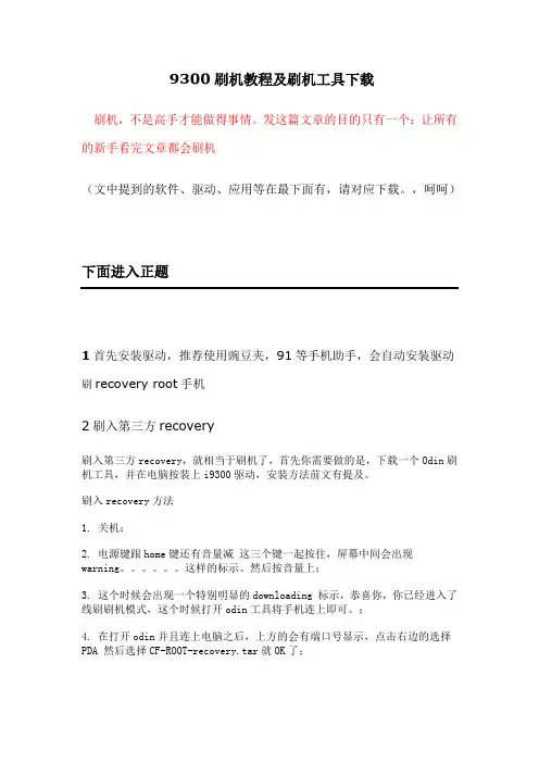 9300刷机教程及刷机工具下载
