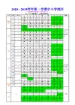 2018-2019学年第一学期中小学校历
