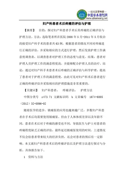 妇产科患者术后疼痛的评估与护理