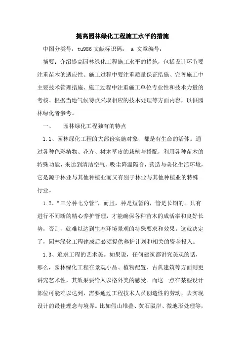 提高园林绿化工程施工水平措施