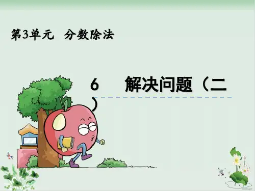 六年级上数学解决问题(二)人教新课标PPT课件