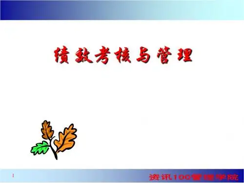 绩效考核与管理