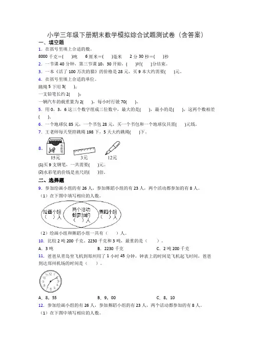 小学三年级下册期末数学模拟综合试题测试卷(含答案)