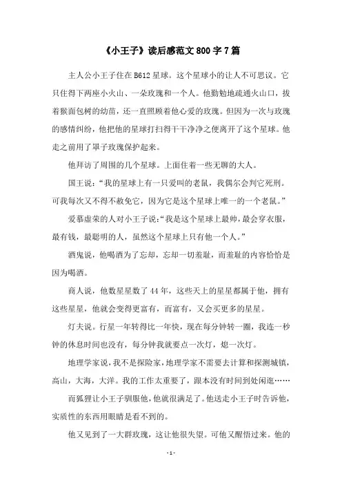 《小王子》读后感范文800字7篇