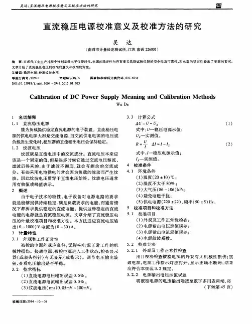 直流稳压电源校准意义及校准方法的研究