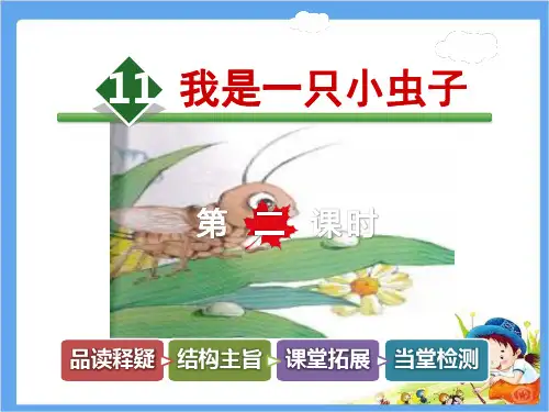 2018部编版二年级下册语文课件11.我是一只小虫子【第2课时】