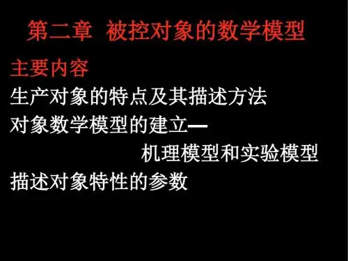 第二章调节对象特性 45页PPT文档