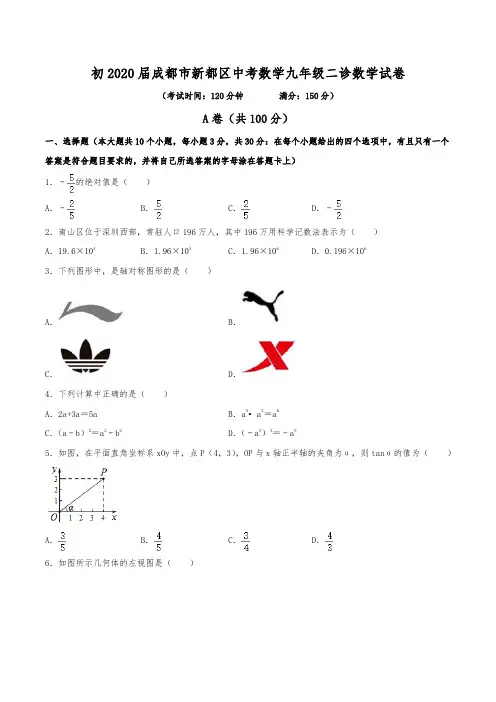 初2020届成都市新都区中考数学九年级二诊数学试卷(含答案)