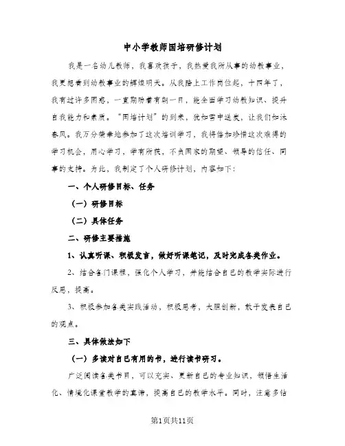 中小学教师国培研修计划(6篇)