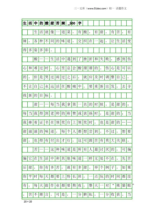 初一话题作文：生活中的酸甜苦辣_500字