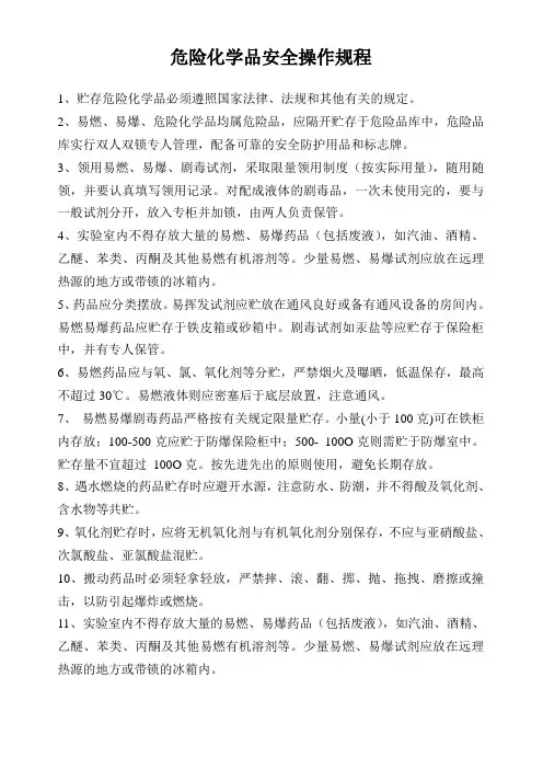 危险化学品安全操作规程(完整版)