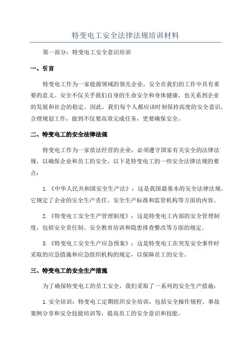 特变电工安全法律法规培训材料