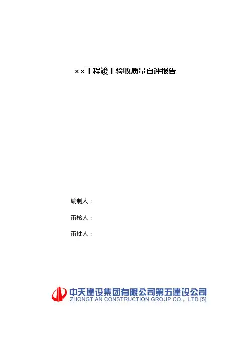 工程竣工验收总结报告(2009)