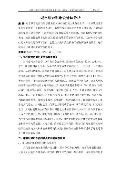 郑州旅游宣传片文献综述