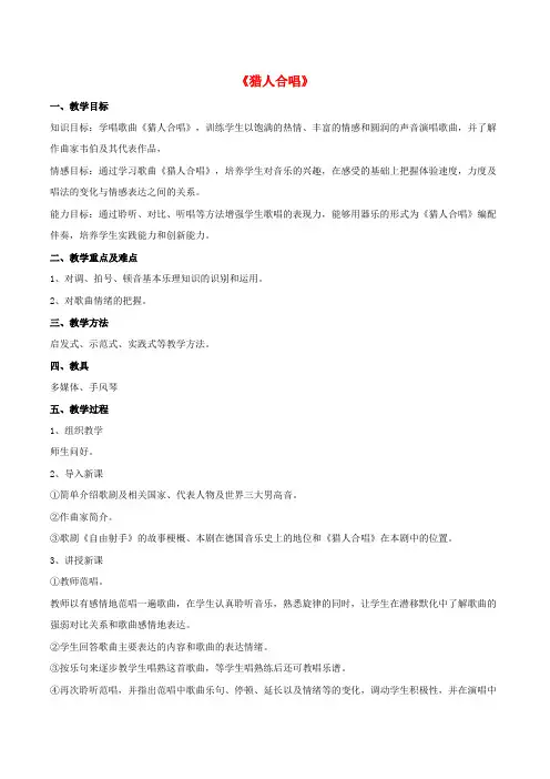 九年级音乐下册 第五单元 合唱的魅力《猎人合唱》教案 湘艺版