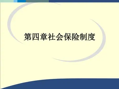 社会保险制度