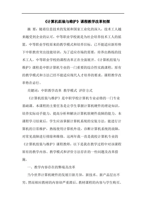 《计算机组装与维护》课程教学改革初探