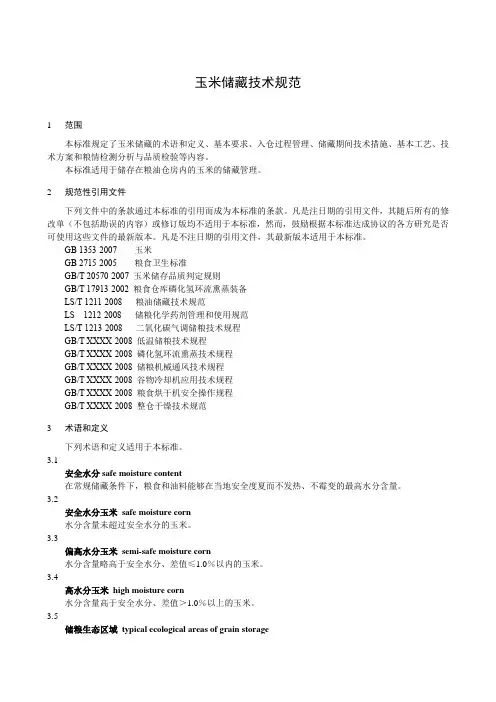 玉米储藏技术规范