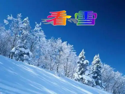 12《看雪》PPT课件