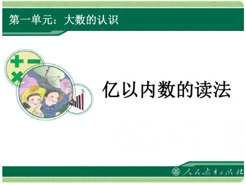 亿以内数的读法