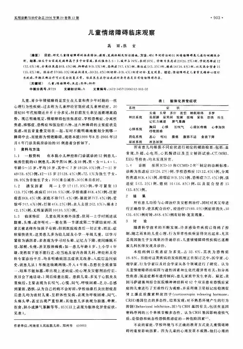 儿童情绪障碍临床观察