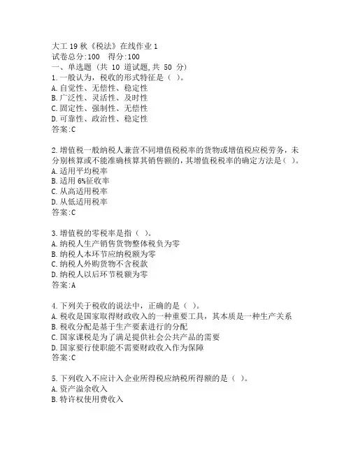 大工19秋《税法》在线作业1参考答案