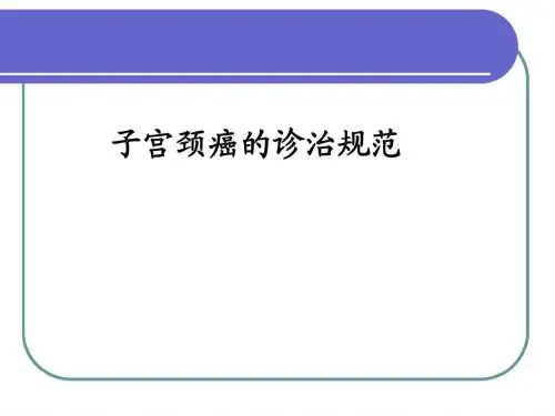 子宫颈癌的诊治规范