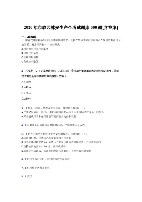 最新版精选2020年市政园林安全生产模拟题库500题(含标准答案)
