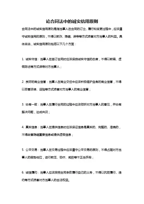 论合同法中的诚实信用原则