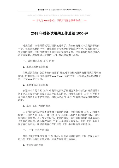 【最新】2018年财务试用期工作总结1000字-word范文 (2页)
