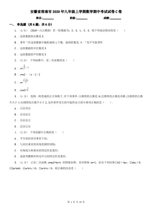 安徽省淮南市2020年九年级上学期数学期中考试试卷C卷