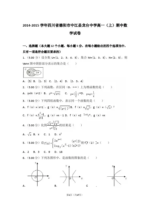 【精编】2014-2015年四川省德阳市中江县龙台中学高一(上)数学期中试卷带解析答案