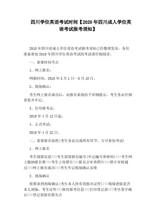 四川学位英语考试时间【2020年四川成人学位英语考试报考须知】