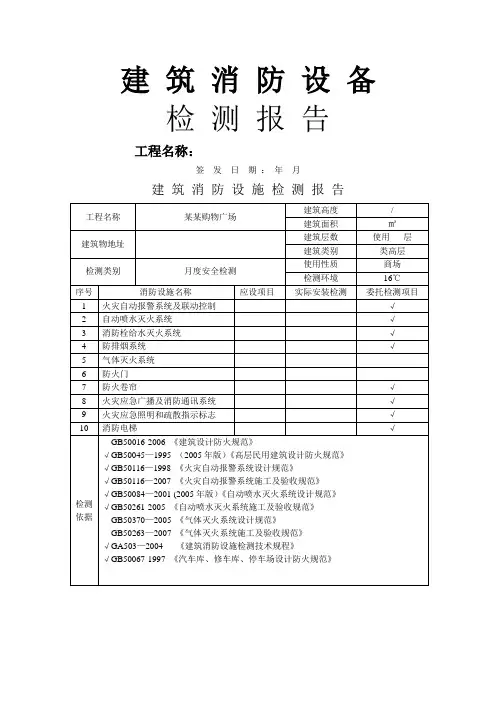 建筑消防设施检测报告 2