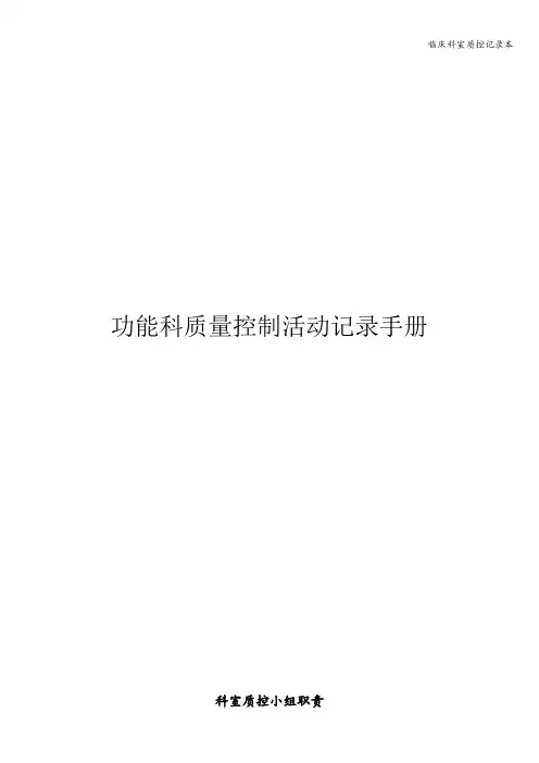 临床科室质控记录本