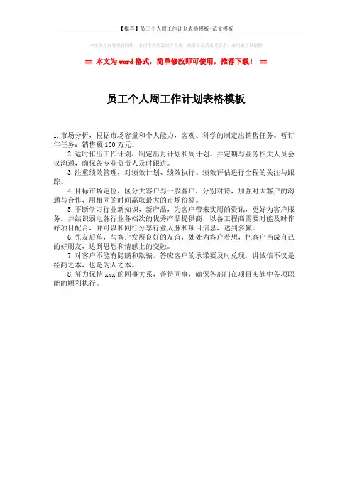 【推荐】员工个人周工作计划表格模板-范文模板 (1页)