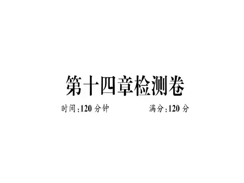 【最新】八年级数学上册人教版(通用)习题讲评课件:第十四章检测卷(共21张PPT)