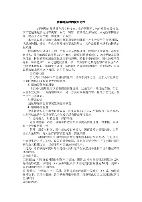 呋喃树脂砂的使用方法